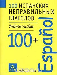 100 испанских неправильных глаголов - Астрель (200_0.jpg
